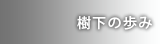 樹下のゆかり