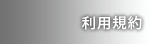 利用規約