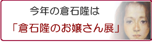 13年の倉石隆展示大