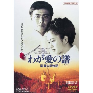 DVD･我が愛の譜