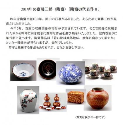 2014年齋藤三郎展示案内