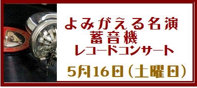 蓄音機コンサートバナー