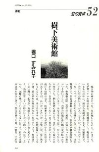 虹の食卓から／樹下美術館