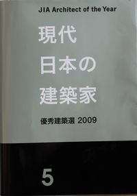 現代日本の建築家　