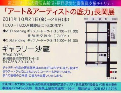 アート＆アーティストの底力・長岡展