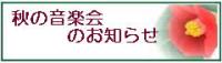 秋の音楽会バナー