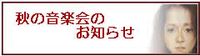 秋の音楽会のお知らせ