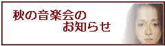 秋の音楽会のお知らせ